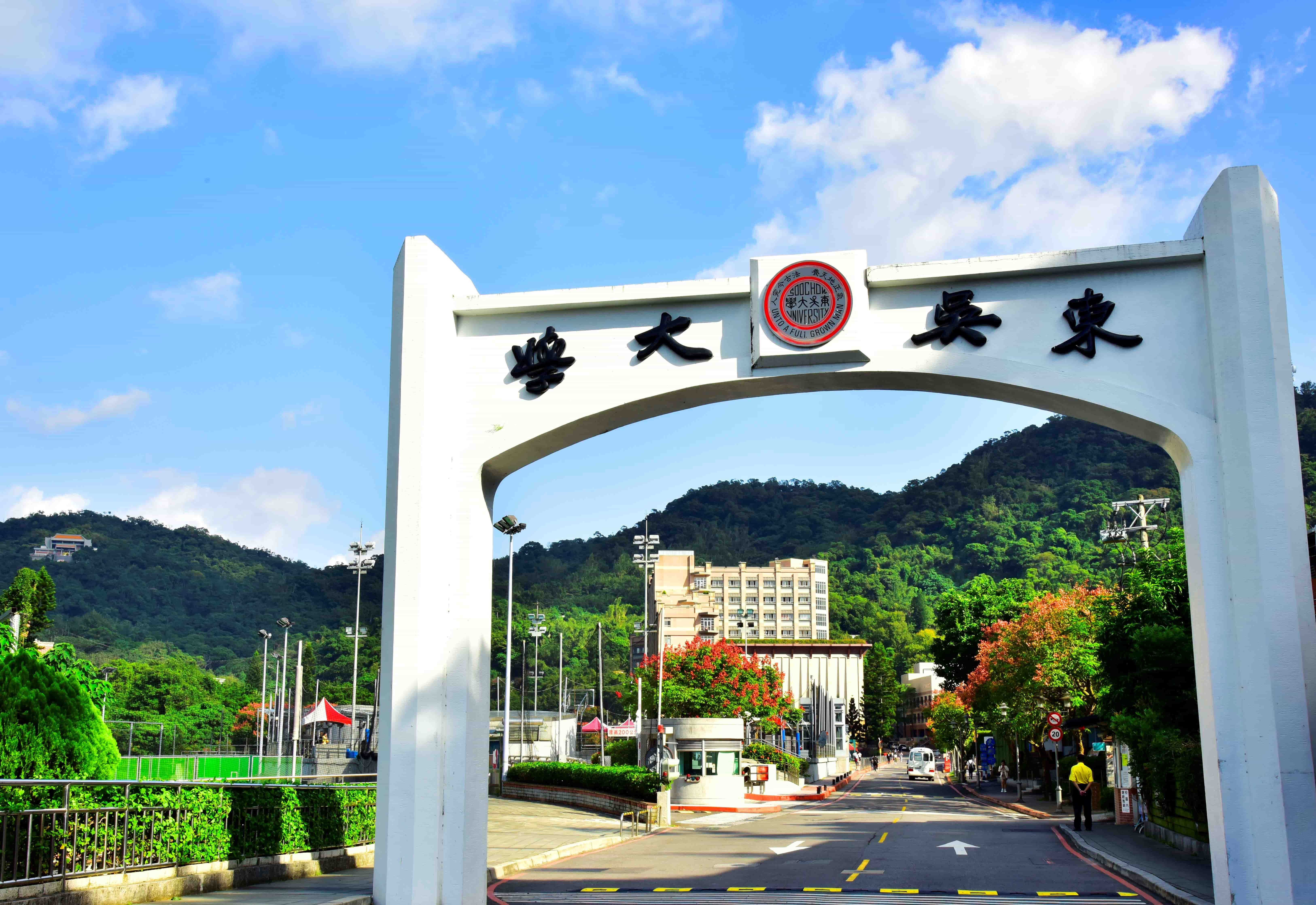 東吳大學