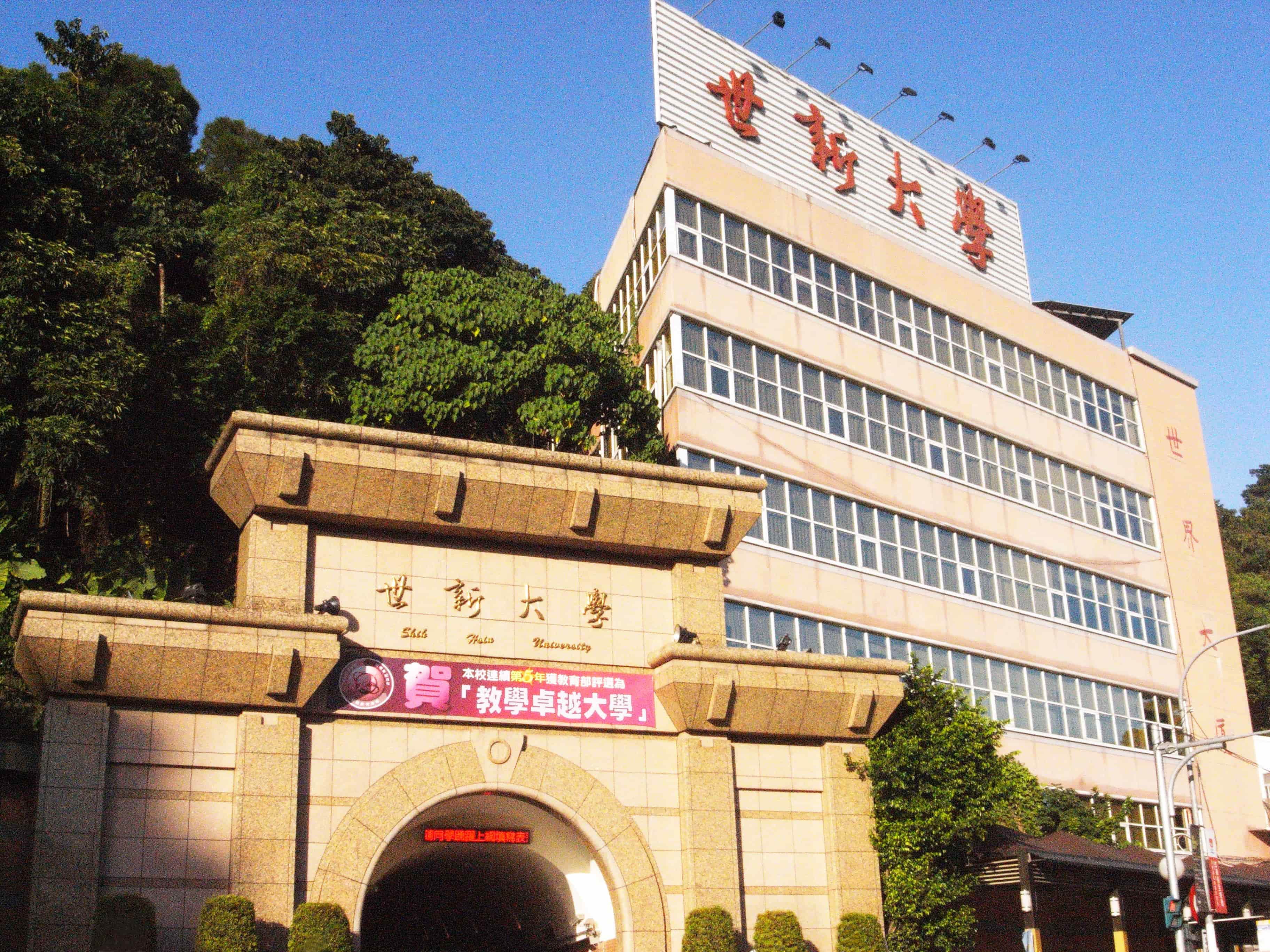 世新大學