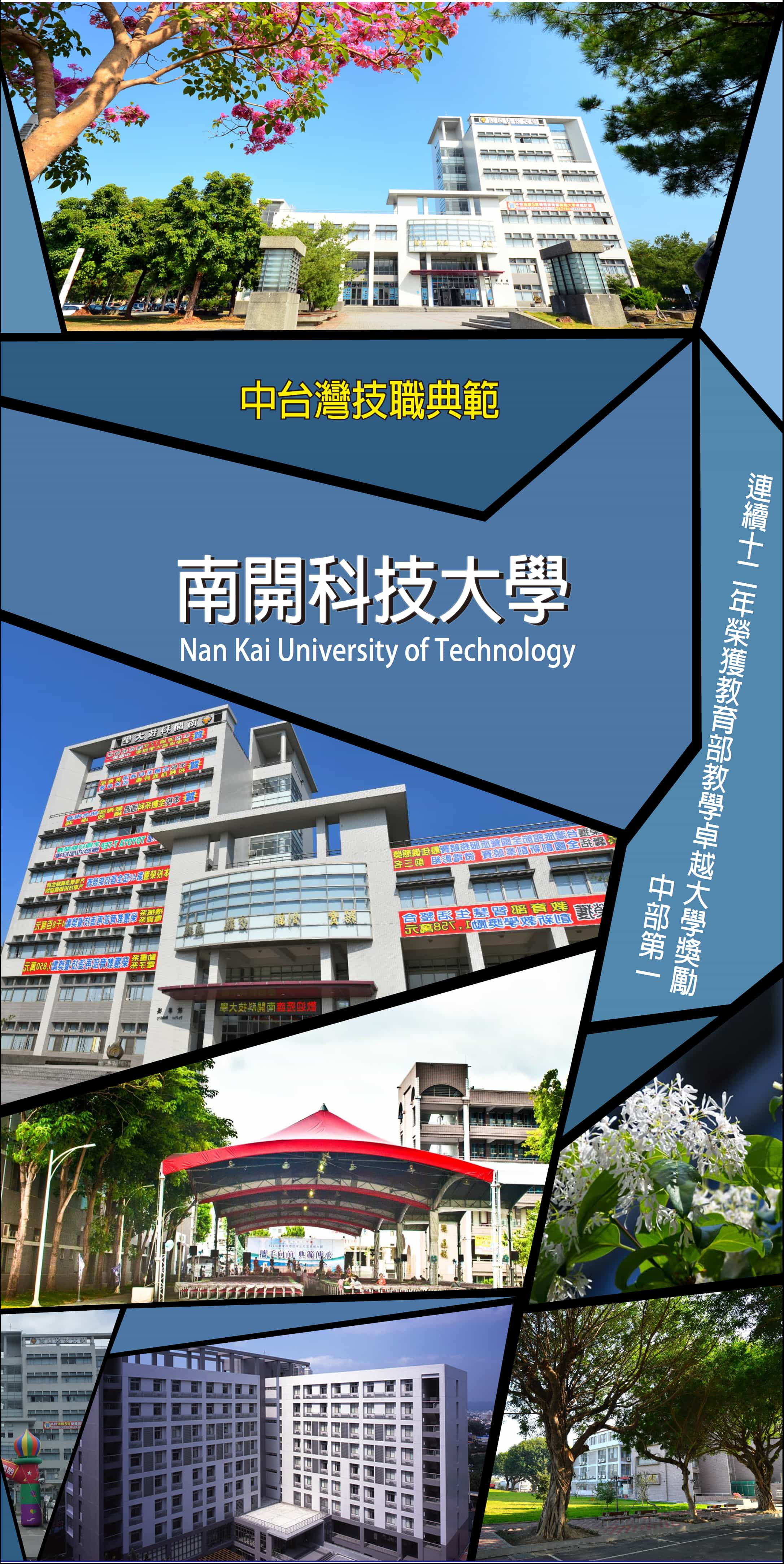 南開科技大學