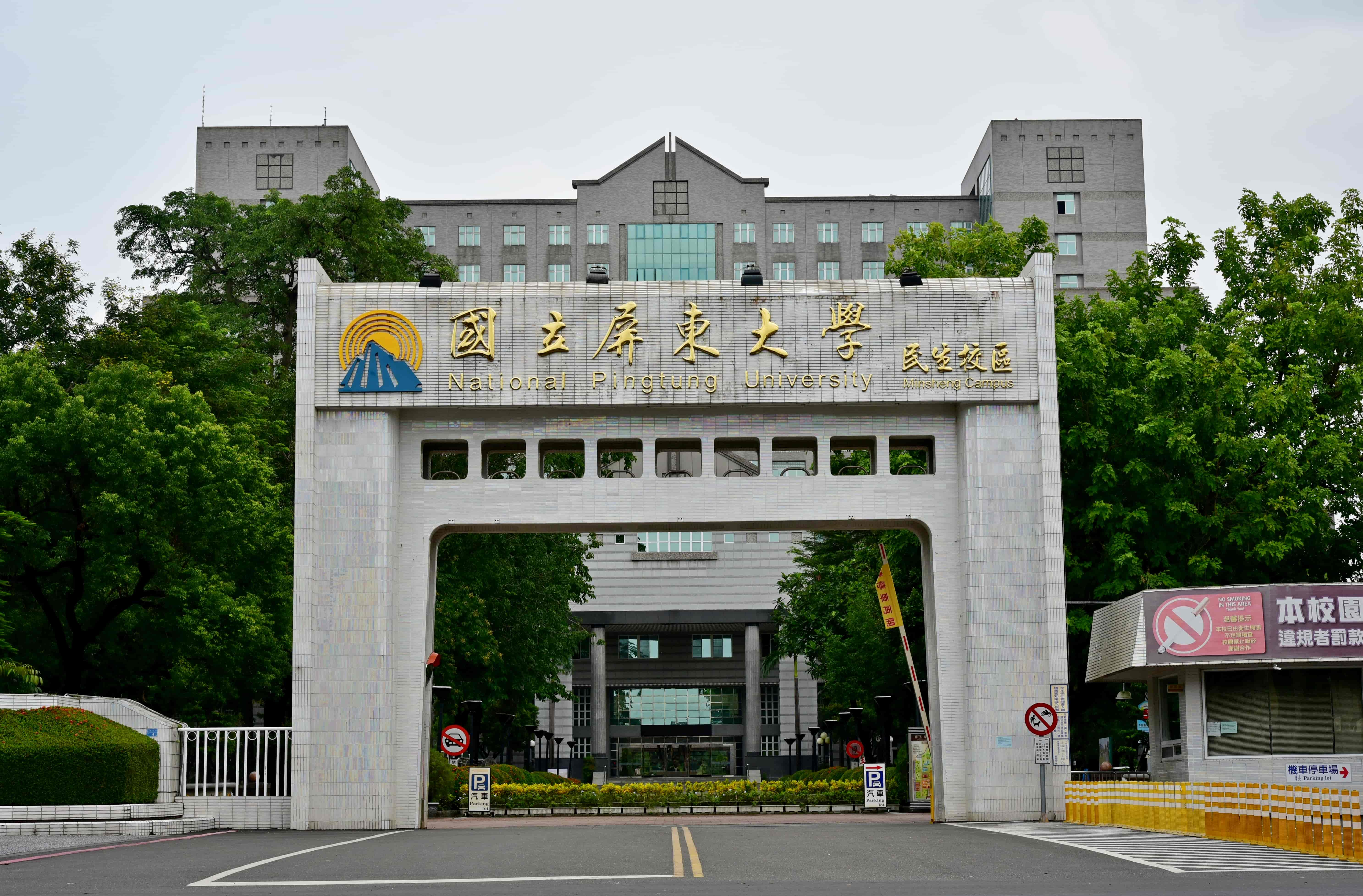 國立屏東大學