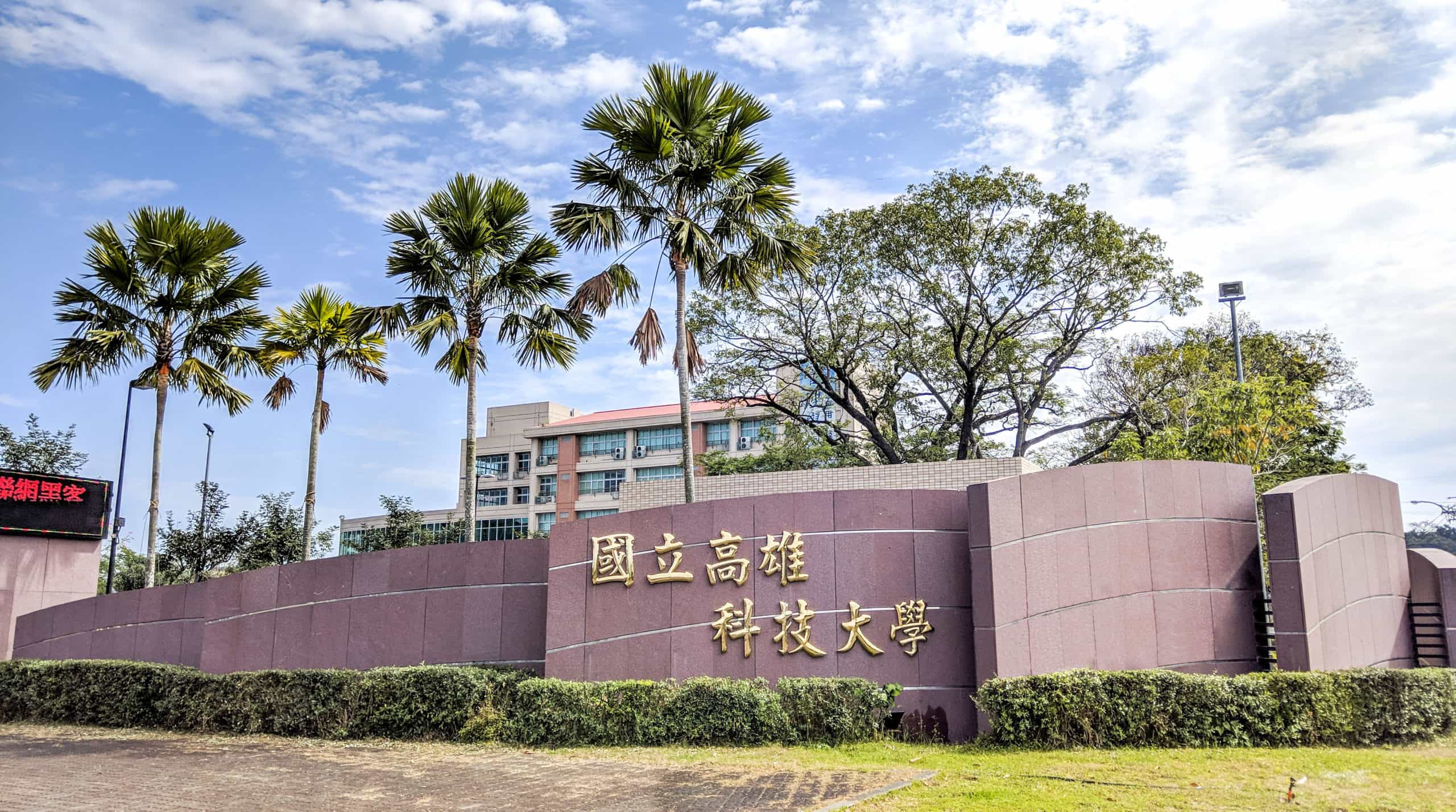 國立高雄科技大學