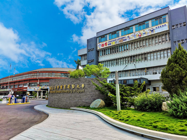 台湾体育运动大学 求真百科 台湾体育运动大学 求真百科