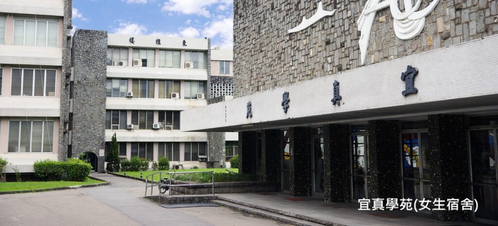 學校住宿環境 宜真宜善學苑