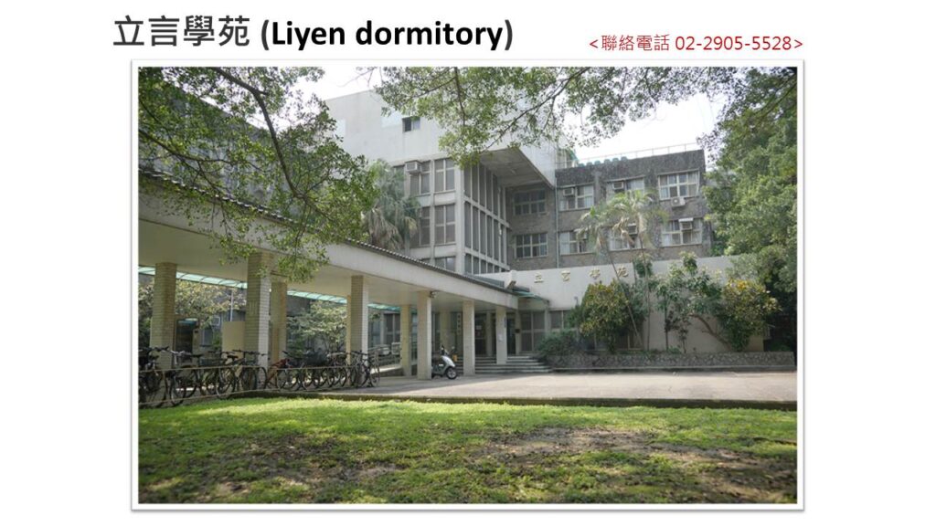 學校住宿環境 立言學苑