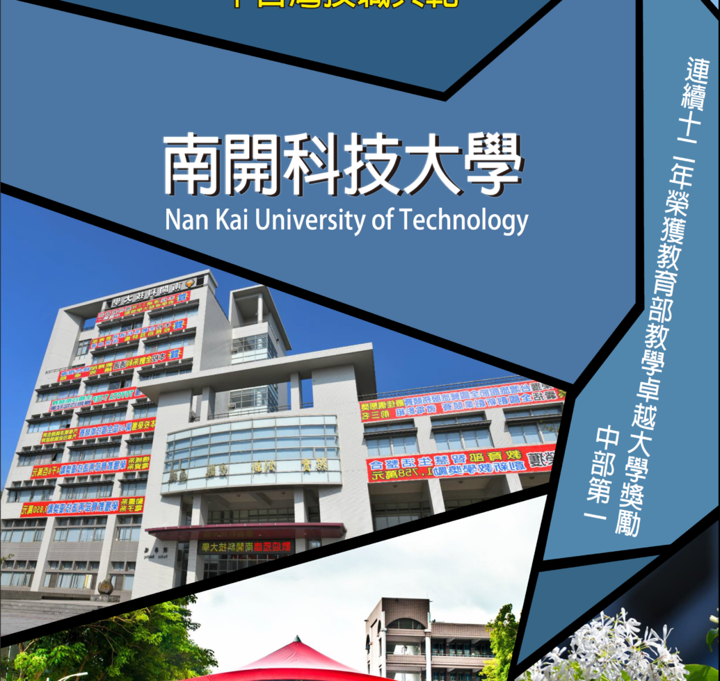 南開科技大學學校照片1