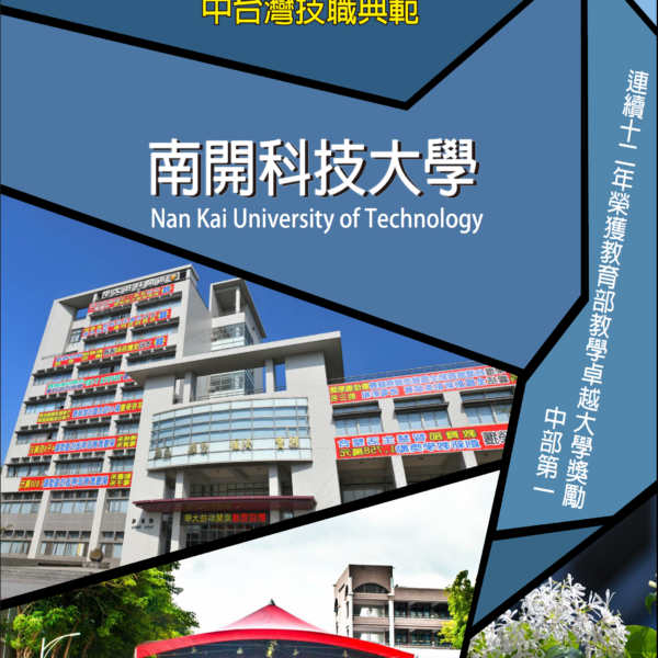 南開科技大學學校照片1