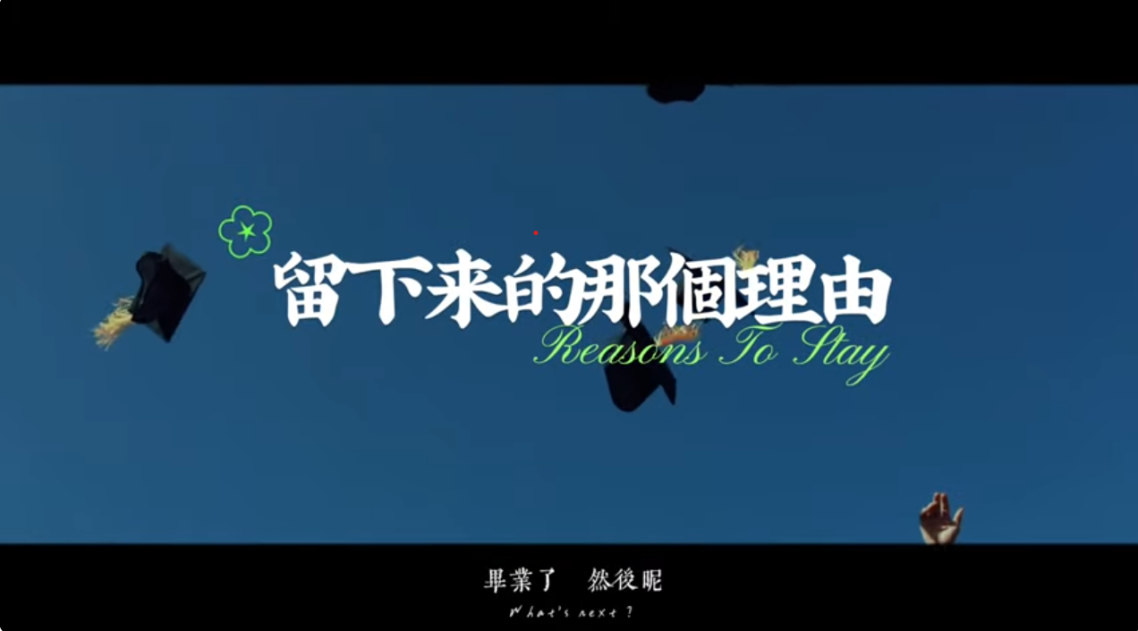 畢業留台就業 影片封面