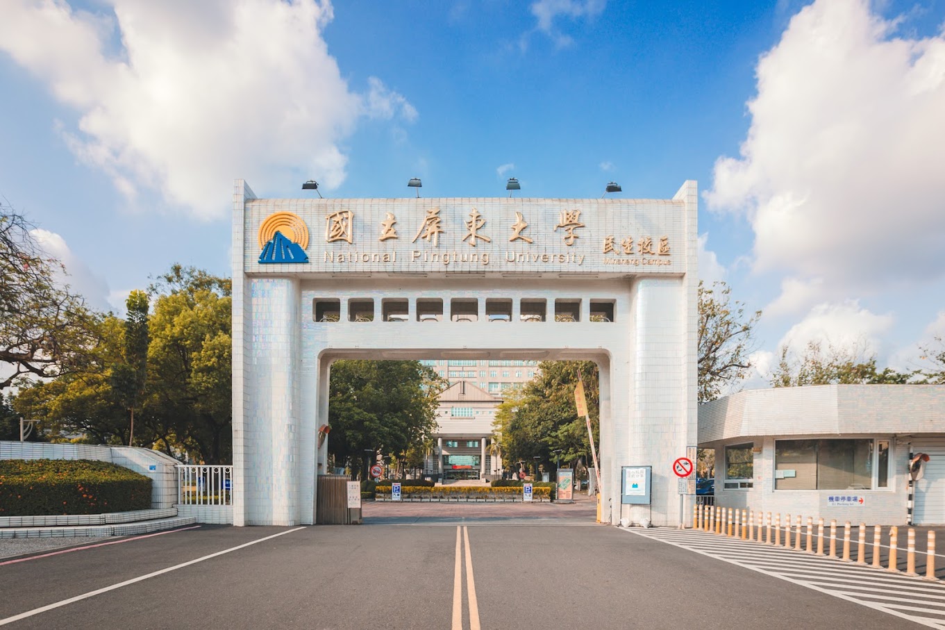 國立屏東大學