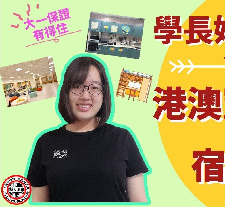 東吳大學港澳僑外生 – 宿舍生活篇