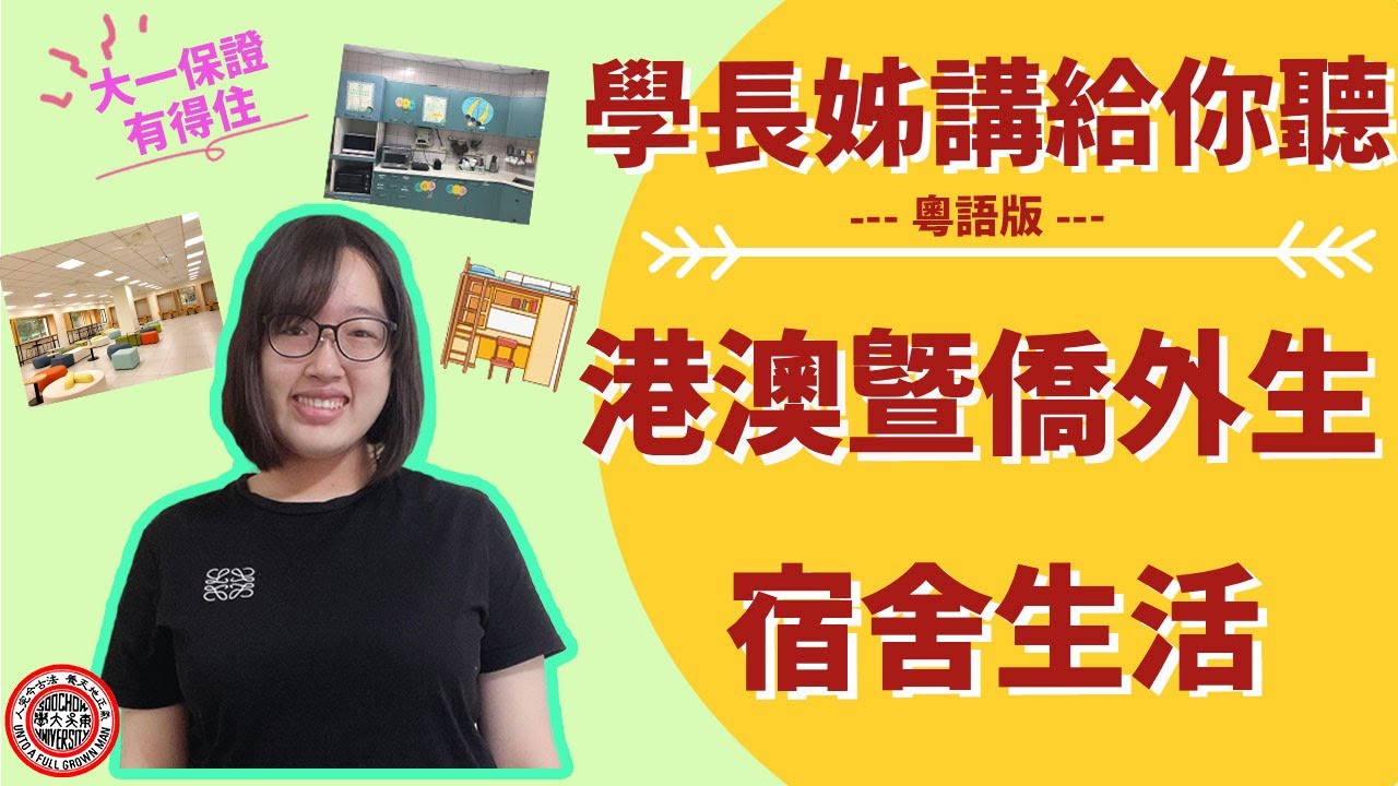 東吳大學港澳僑外生 – 宿舍生活篇