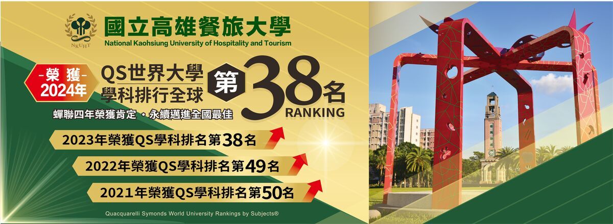 國立高雄餐旅大學