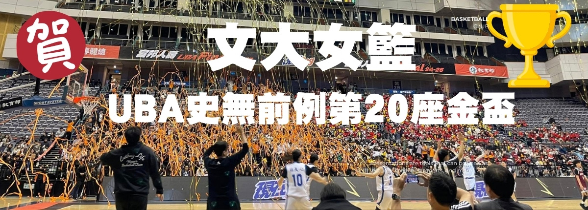 汗水與淚水交織的榮耀之戰 文大籃球隊史奪下UBA史無前例第20座金盃