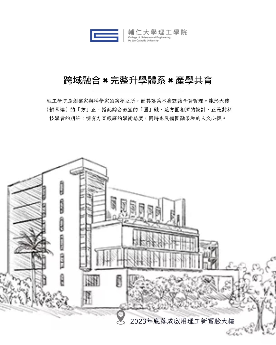天主教輔仁大學理工學院