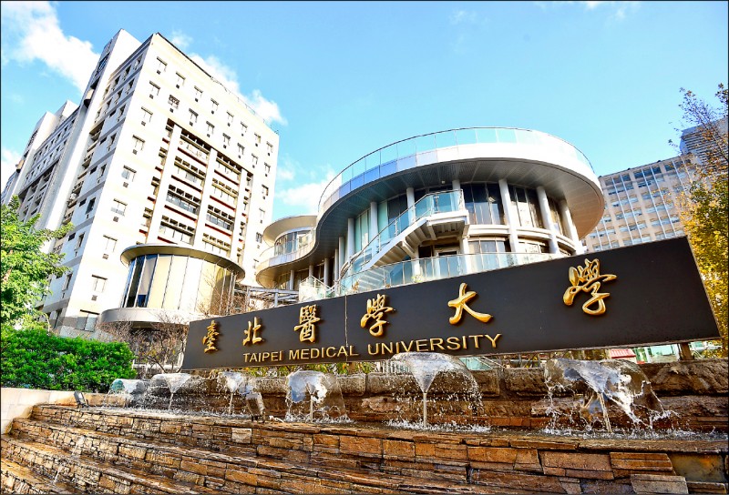 臺北醫學大學