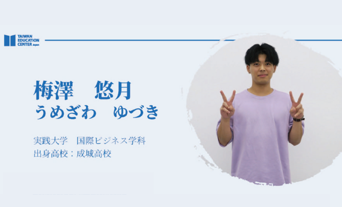 在台灣求學的選擇與體驗 / 台湾での留学選択と体験