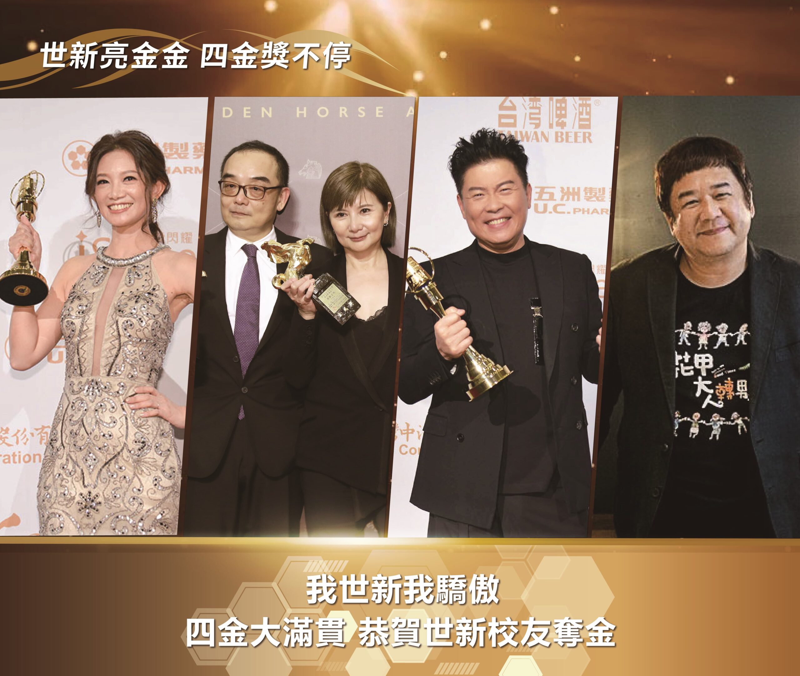 世新人閃耀金鐘！風光席捲12大獎穩坐傳播界霸主