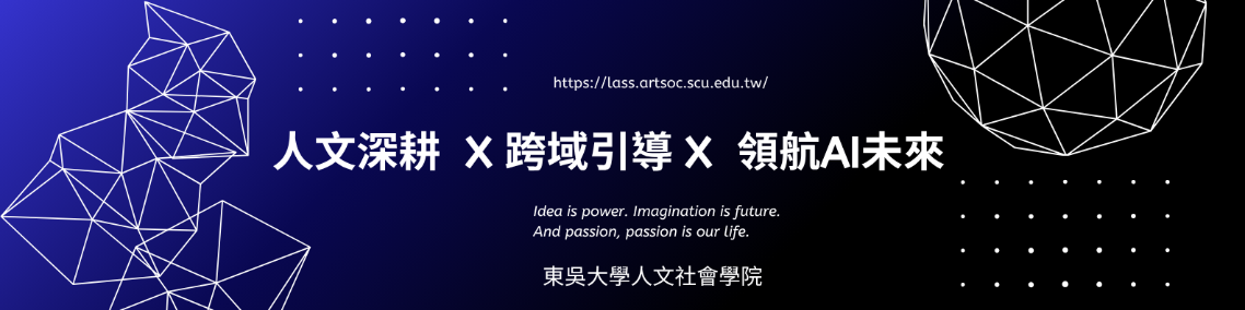 AI時代的人文引領者，從東吳出發