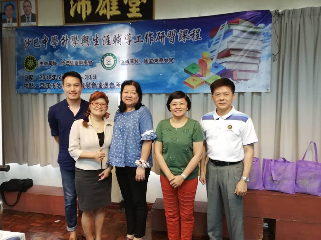 東華大學與沙巴留台同學會合辦生涯輔導研習圓滿成功