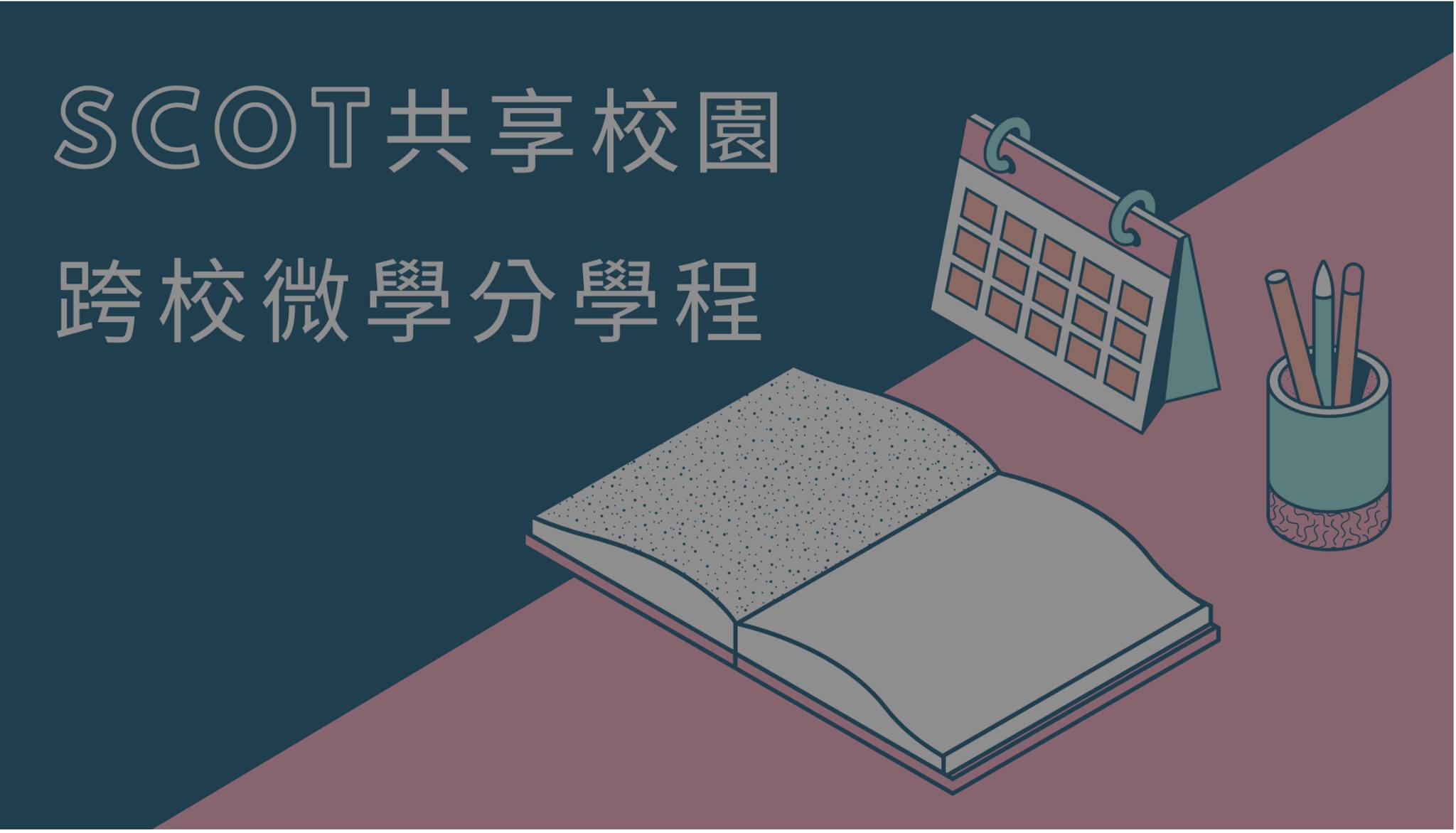 北藝大將開設「永續遊學：校園共享與跨域實踐」課程