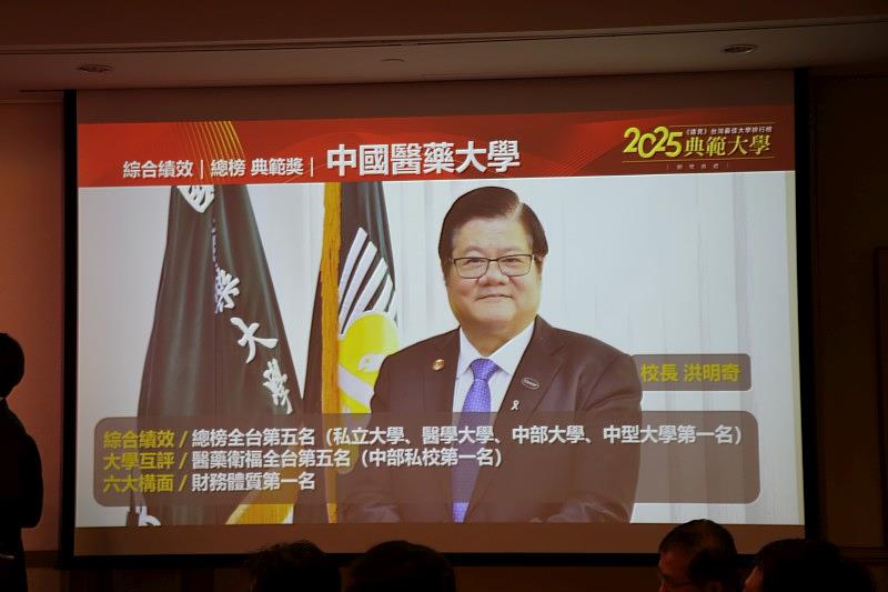中國醫藥大學榮獲2025年《遠見雜誌》台灣最佳大學綜合績效總榜單前5強
